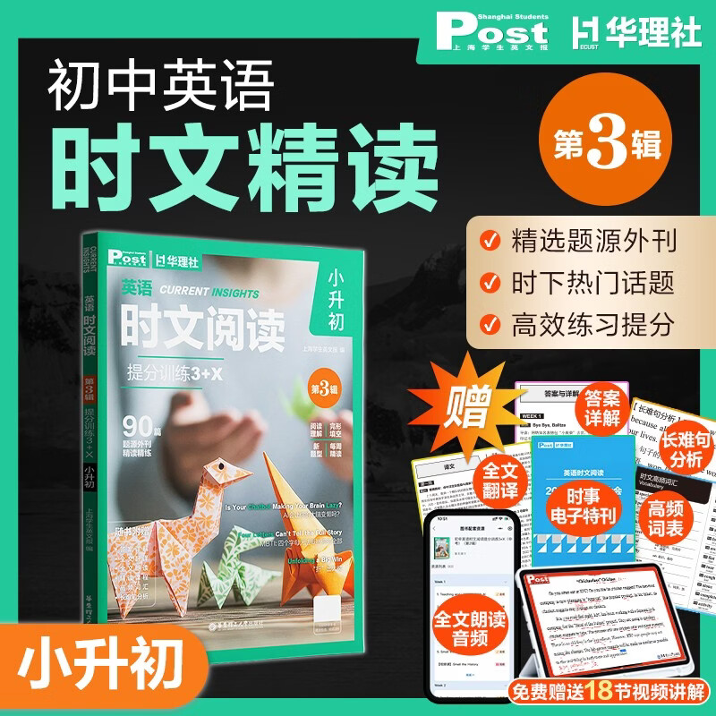 华理社2026新版第3辑 初中英语时文阅读提分训练3+X(6年级小升初)上海学生英文报SSP 含音频视频 答案详解 全文翻译 时文高频词汇每月赠特刊