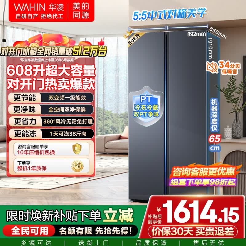 华凌美的出品640对开双开门冰箱一级能效双变频节能净味大容量大冷冻风冷无霜家用HR-640WKP国家补贴