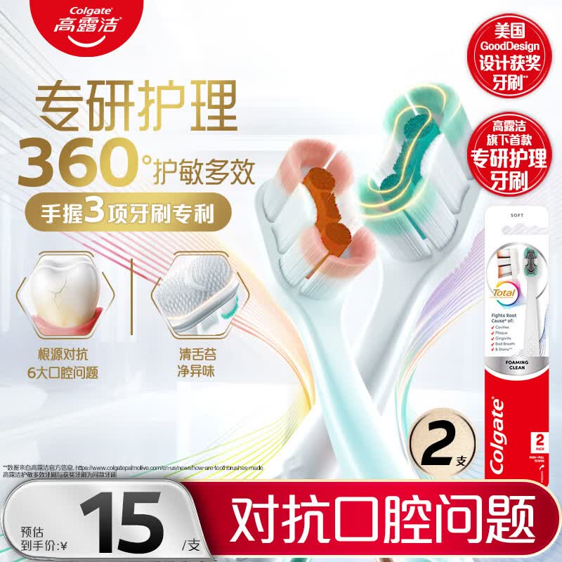 高露洁（Colgate）360°专研护敏多效牙刷*2成人牙刷抗牙结石抗敏感男士女士舌苔刷