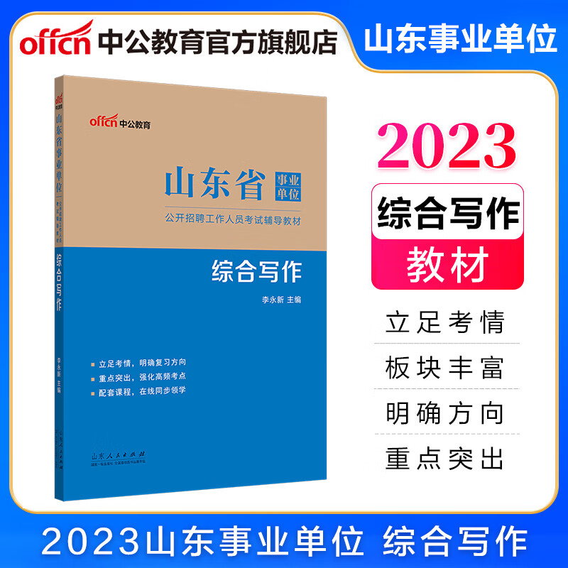 中公教育山东事业编考试教材2023事业单位考试写作教材：综合写作（全新升级）小申论写作公文处理范文赏析等