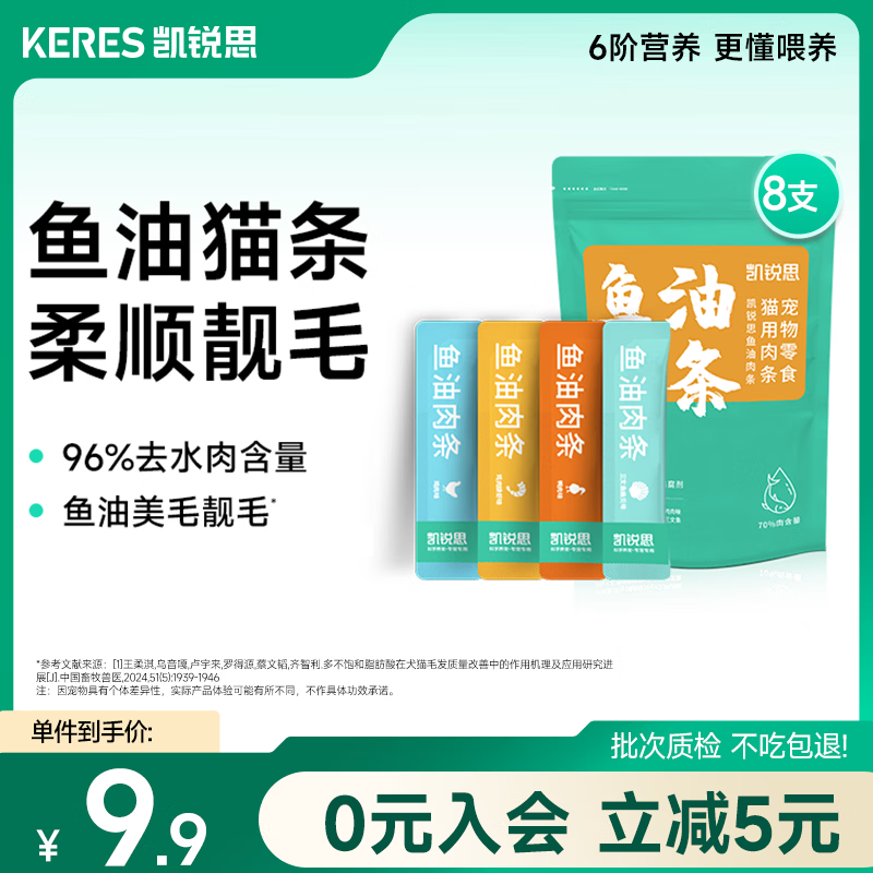 凯锐思Ω-3鱼油猫条猫零食猫罐头 成幼猫湿粮混合口味80g（10g*8支）