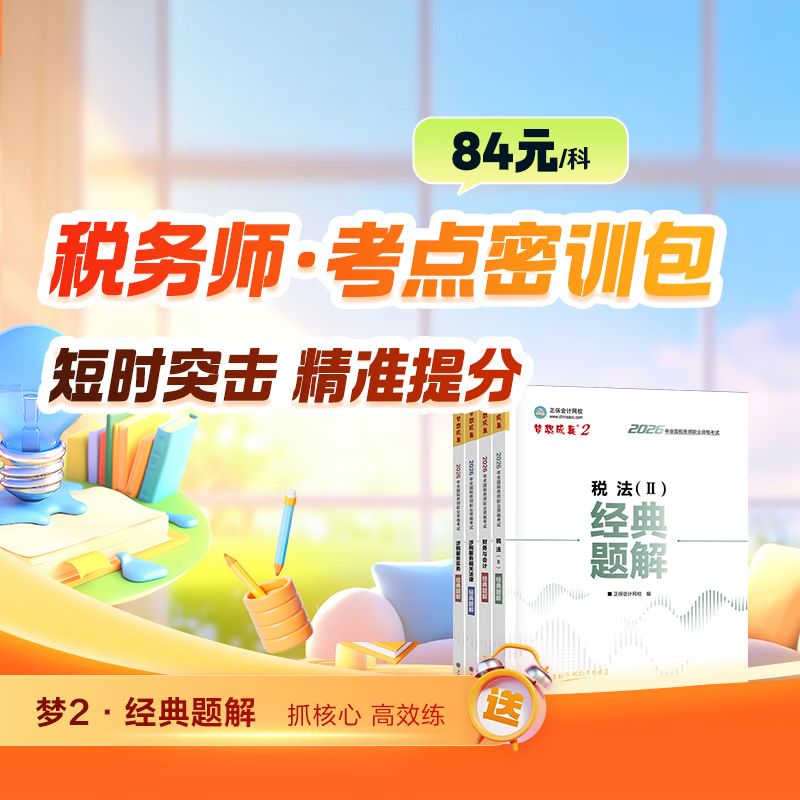 正保会计网校2026税务师考点密训包经典题解书课包税法二财务与会计涉税服务实务相关法律冲刺考点刷练习题库AI考点串讲 2026税务师考点密训包【赠经典题解图书】 税法（二）