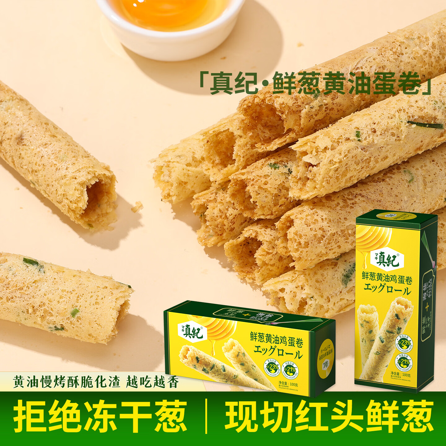 真纪爆香新鲜香葱制作黄油葱香鸡蛋卷下午茶解馋送礼年货零食真纪蛋卷 【共600克】牛奶100g*6盒
