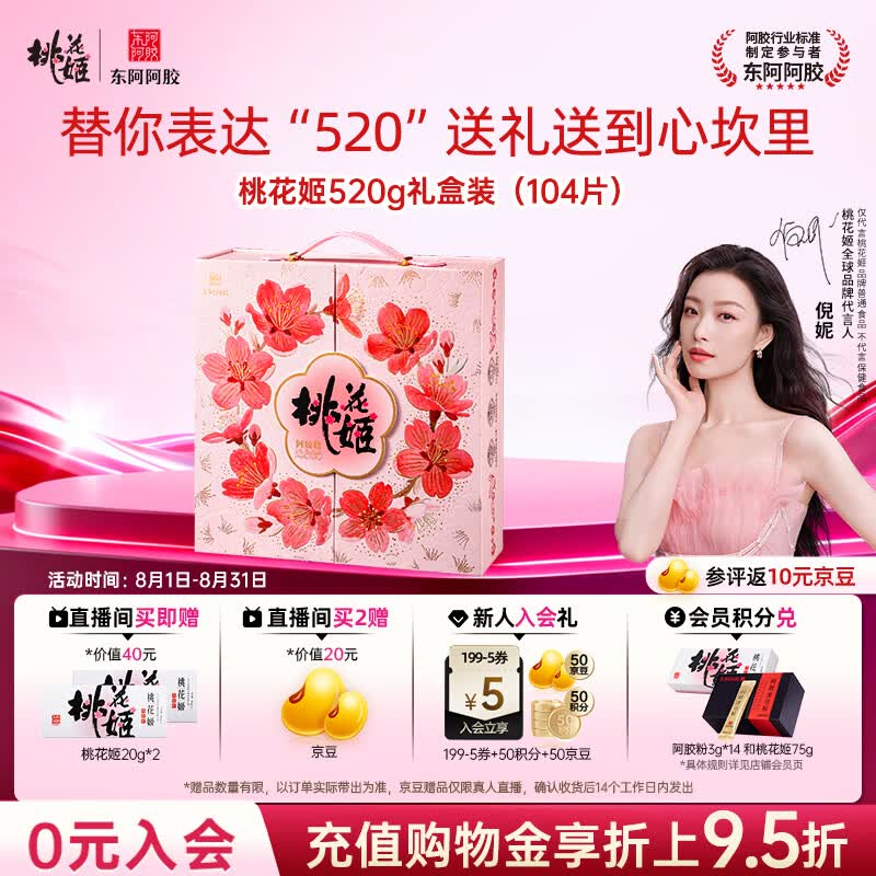 东阿阿胶桃花姬阿胶糕520g礼盒装 即食阿胶糕送长辈礼品营养品七夕礼物