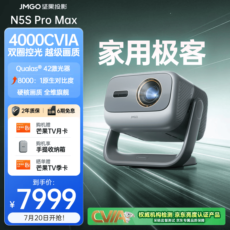 坚果投影（JMGO）N5S Pro Max 4K超高清三色激光云台投影仪家用 变焦移轴投影机智能家庭影院（4000CVIA） 单机