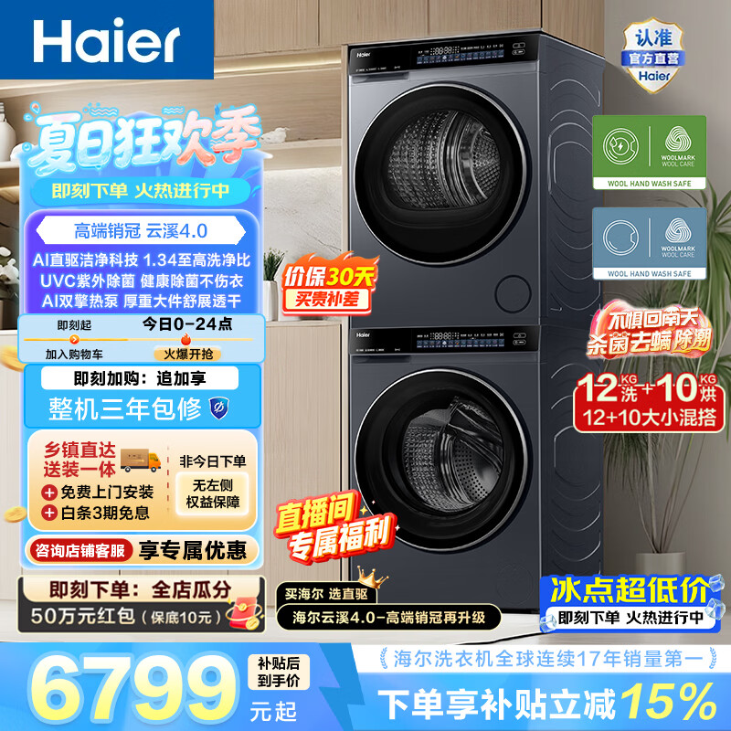 海尔（Haier）云溪4.0洗烘套装 12KG全自动家用大容量滚筒洗衣机+双擎热泵烘干机10KG 一级能效 582H
