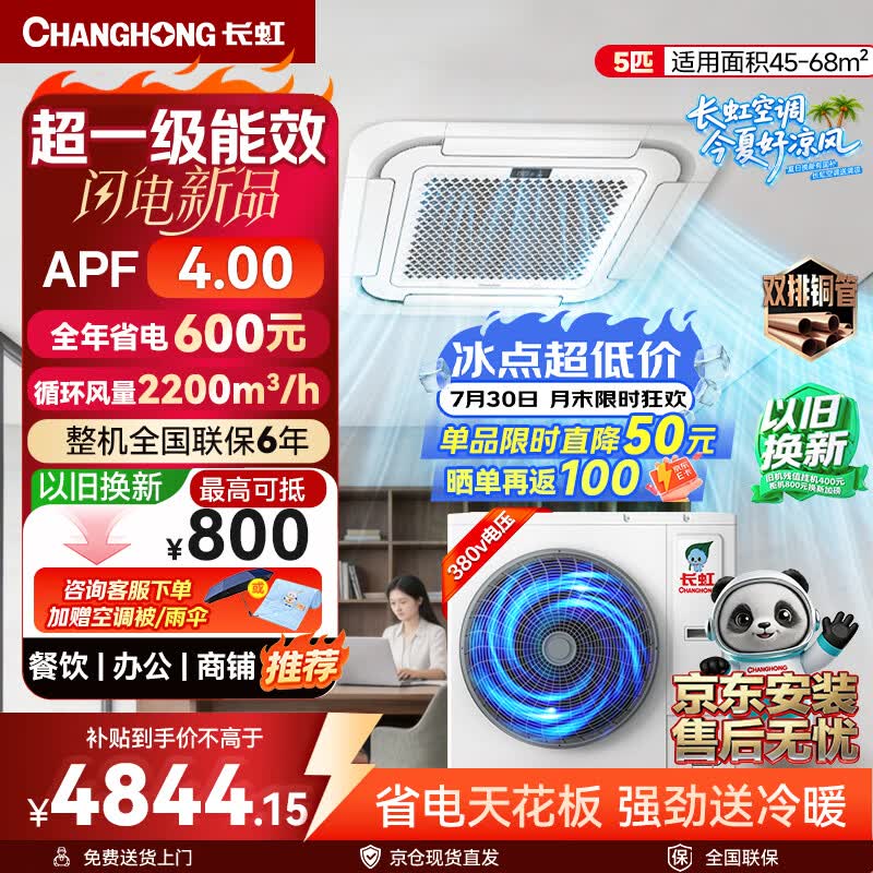 长虹新品首发 长虹中央空调5匹天花机 超一级能效APF4.0 CHR120QW/ZD(3)C2+R1 外机双排纯铜管