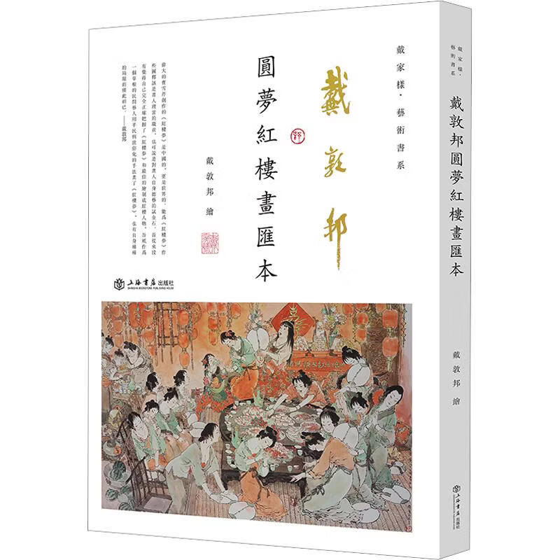 戴敦邦圆梦红楼画汇本 上海书店出版社 戴敦邦 绘 著 戴家样艺术书系 精装 书籍 图书