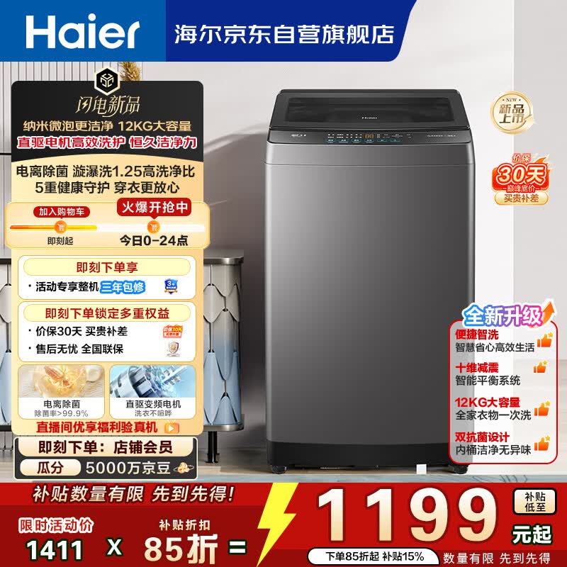 海尔（Haier）波轮洗衣机12KG大容量 直驱变频  国家补贴京东自营XQB120-BZ2KJ1