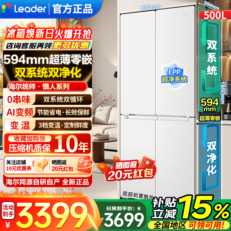 统帅（Leader）海尔冰箱出品521双系统双循环502升超薄零嵌入式十字对开门四门一级能效风冷焕新补贴Leader 