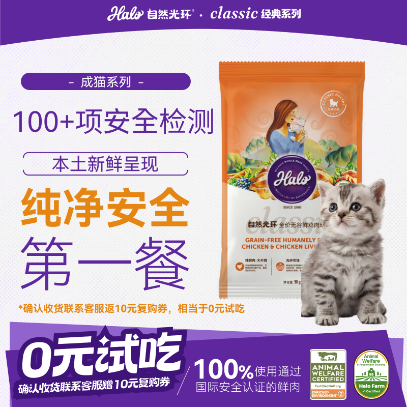 自然光环Halo猫粮幼猫【新品】 纯鲜肉提高免疫幼猫专用猫粮鸡肉味试吃50g