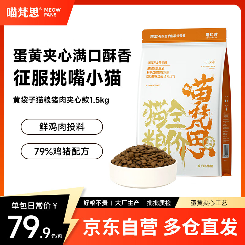 喵梵思黄袋子夹心猫粮1.5kg 55元，喵梵思蓝袋子汉欧款猫粮5kg 110元 - 86线报