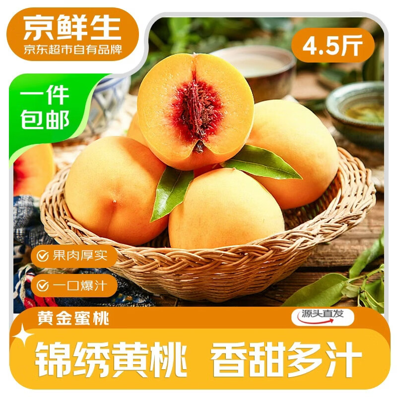 京鲜生国产锦绣黄桃净重4.5斤单果150g 24.9元 - 86线报