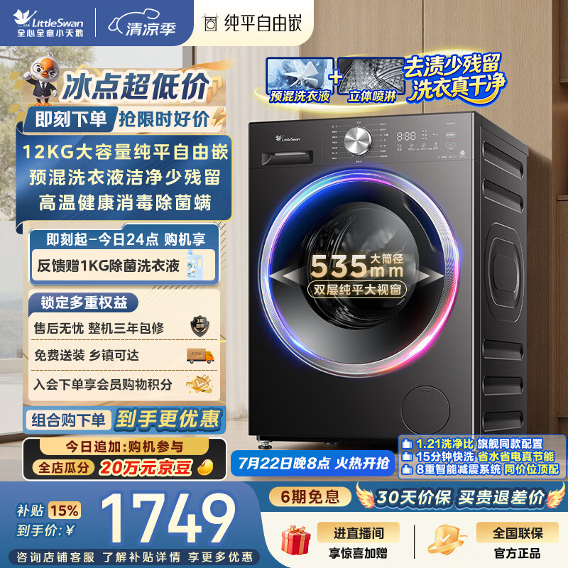 小天鹅（LittleSwan）滚筒洗衣机全自动家用 12KG大容量 纯平自由嵌 TG12V28T 一级能效 出租房宿舍 以旧换新 京东自营