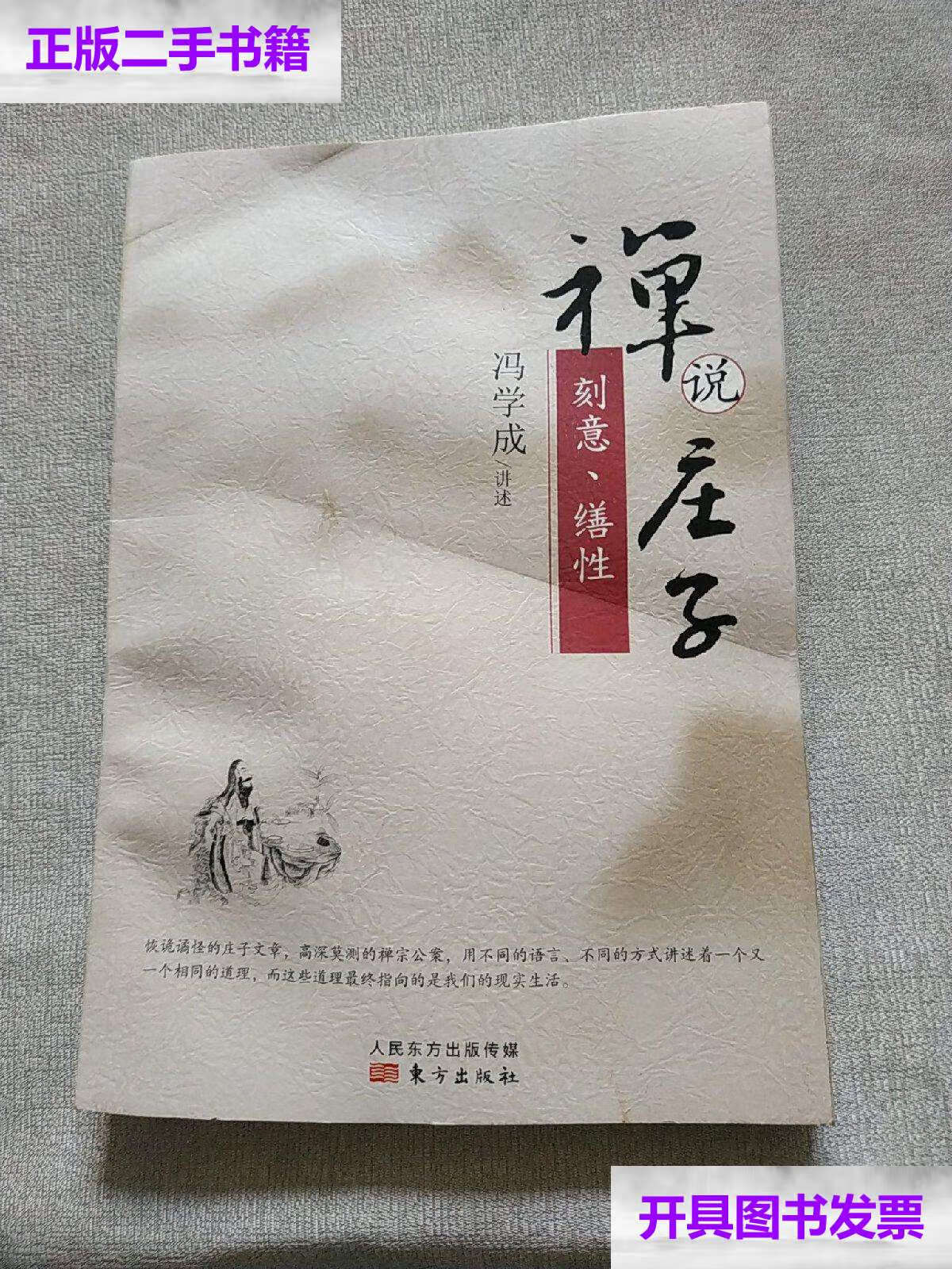 【二手9成新】禅说庄子:刻意,缮性 /冯学成 东方