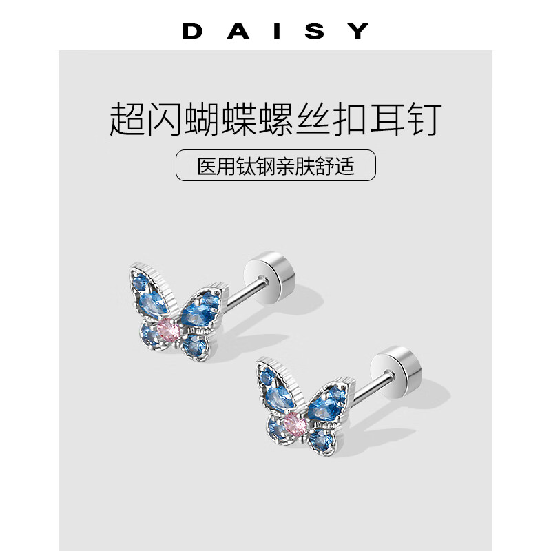 DAISY DREAM医用钛钢锆石蝴蝶耳钉女精致时尚小众设计螺丝拧扣耳环高级感耳饰 蝴蝶耳钉【医用钛钢】