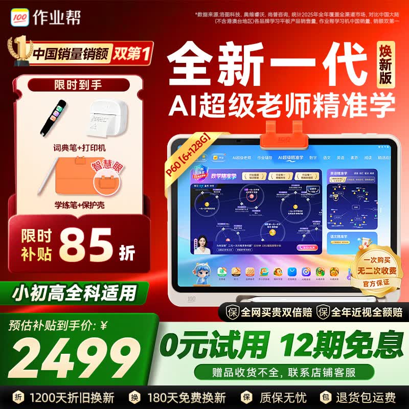 作业帮学习机P60焕新版小学到高中全学段 全新一代AI超级老师 1对1精准学平板电脑学练家教辅导早教机