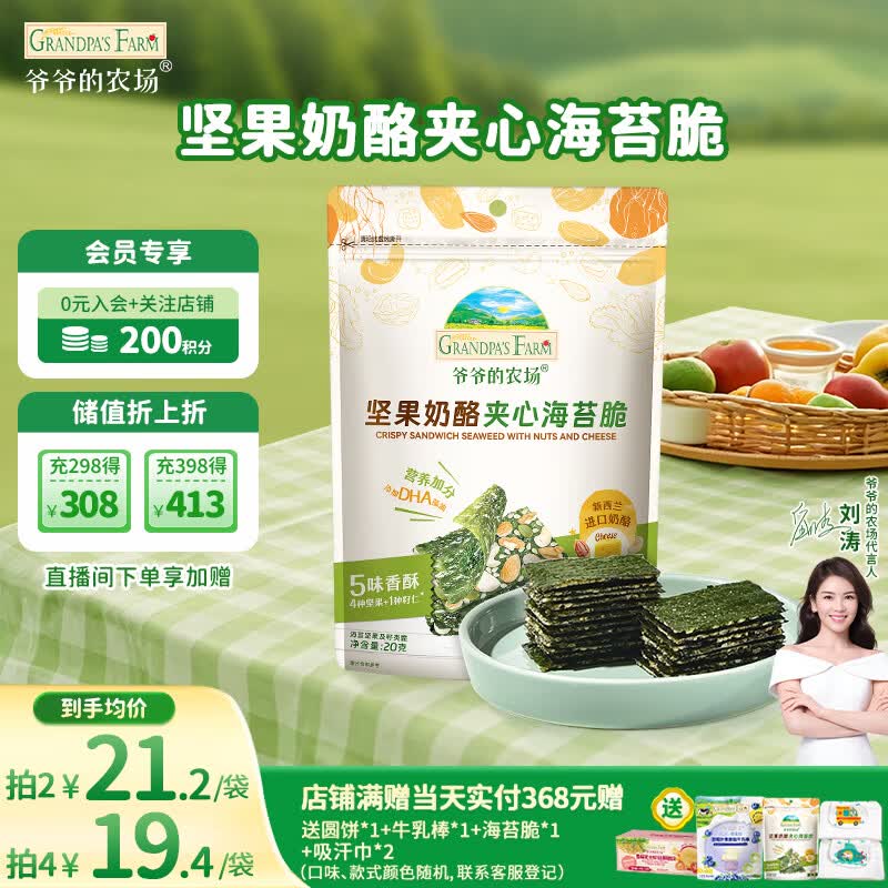 爷爷的农场 夹心海苔脆 宝宝儿童零食高钙营养坚果奶酪出游零食20g 