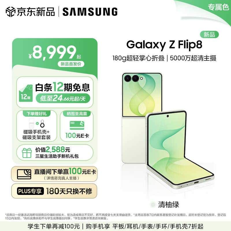 三星（SAMSUNG）Galaxy Z Flip8 小折叠屏手机AI 超轻薄折叠屏  4.1英寸大外屏5000万超清主摄 第五代骁龙8至尊版 【专属色】清柚绿 12GB+256GB 【重磅新品】12期免息+壳支架套装