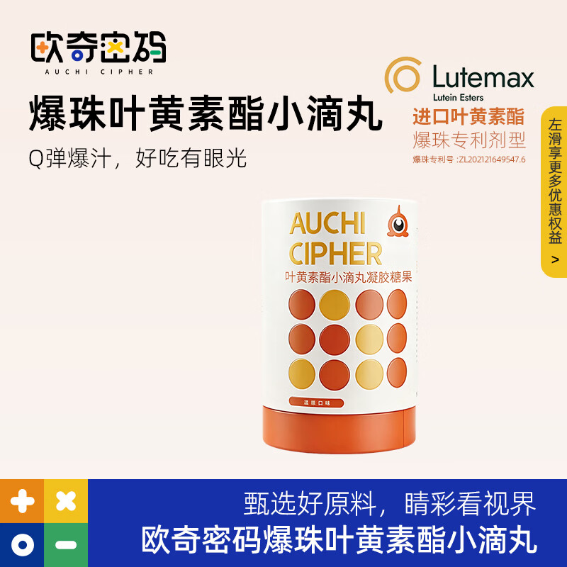 欧奇密码爆珠叶黄素酯滴丸玉米黄质 儿童/少年/学生眼营养 蓝莓味90粒/桶