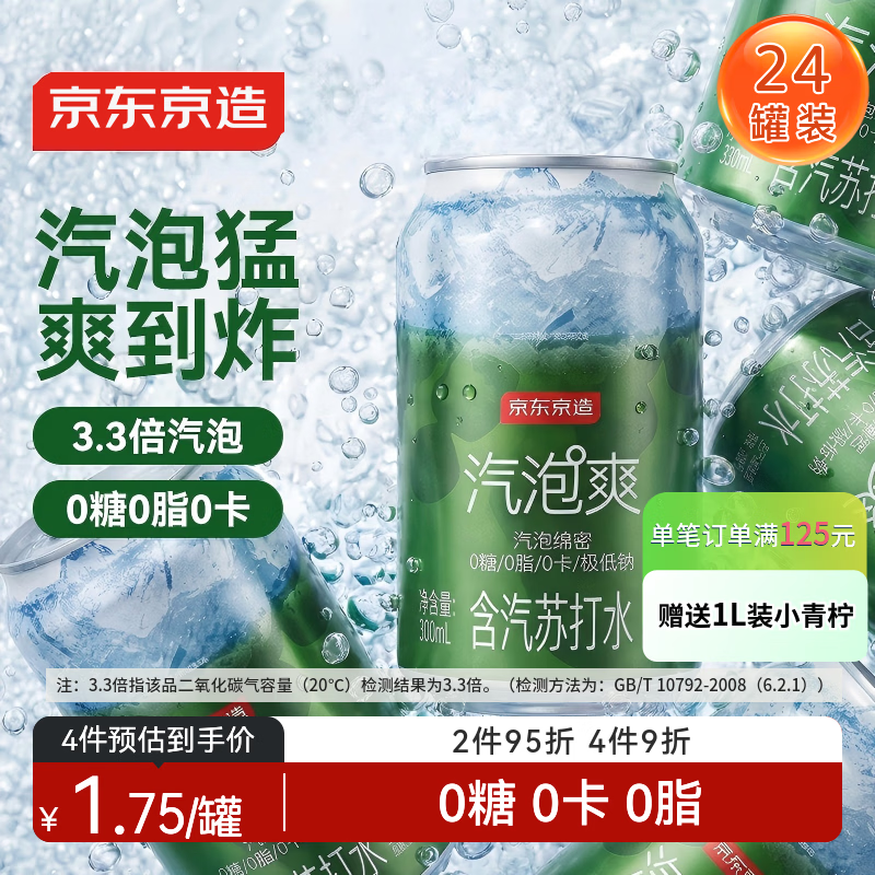 京东京造气泡苏打水饮料330ml*24罐0糖0脂0卡汽泡无糖原味整箱礼盒