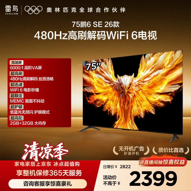 TCL雷鸟电视75鹏6 SE 26款 75英寸 144Hz高刷  WIFI6MEMC运动补偿 2+32GB内存 平板电视75F295C