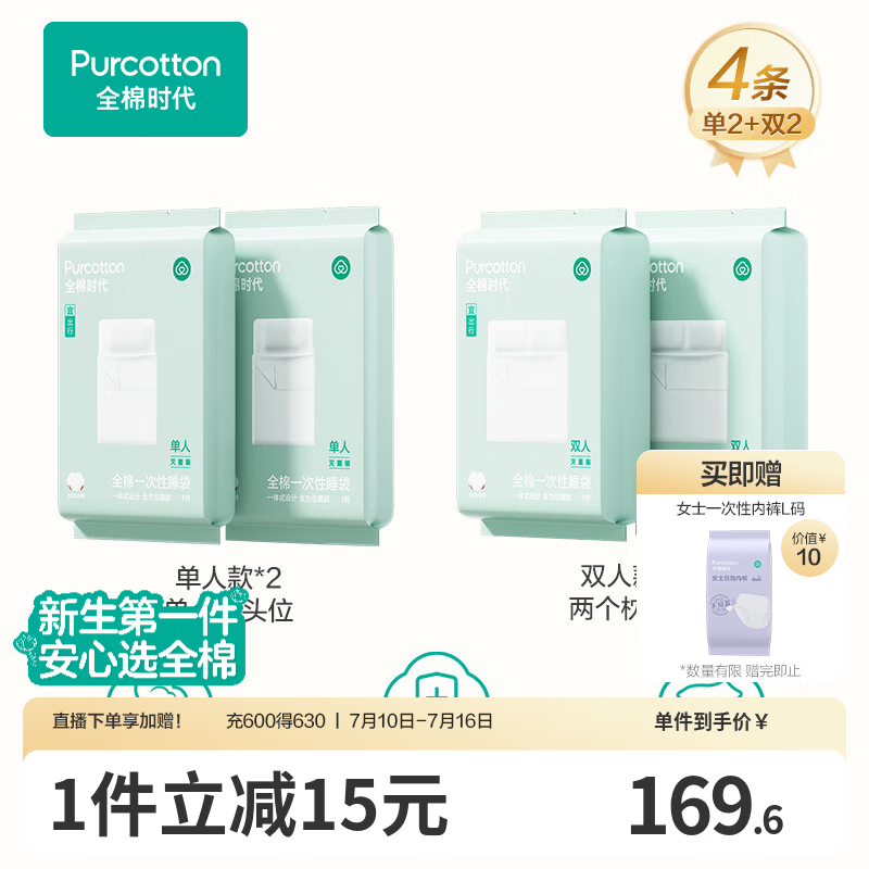 全棉时代一次性床单被罩枕套纯棉酒店睡袋旅行隔脏火车卧铺四件套 单人2条+双人2条