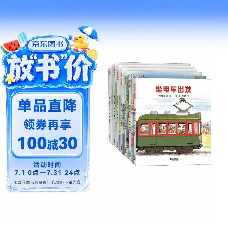 开车出发系列绘本第一辑（套装共7册）间濑直方儿童全景式图画书、交通工具、科普认知、幼儿童启蒙绘本图画早教书暑假作业 一升二暑假衔接 小升初暑假衔接 