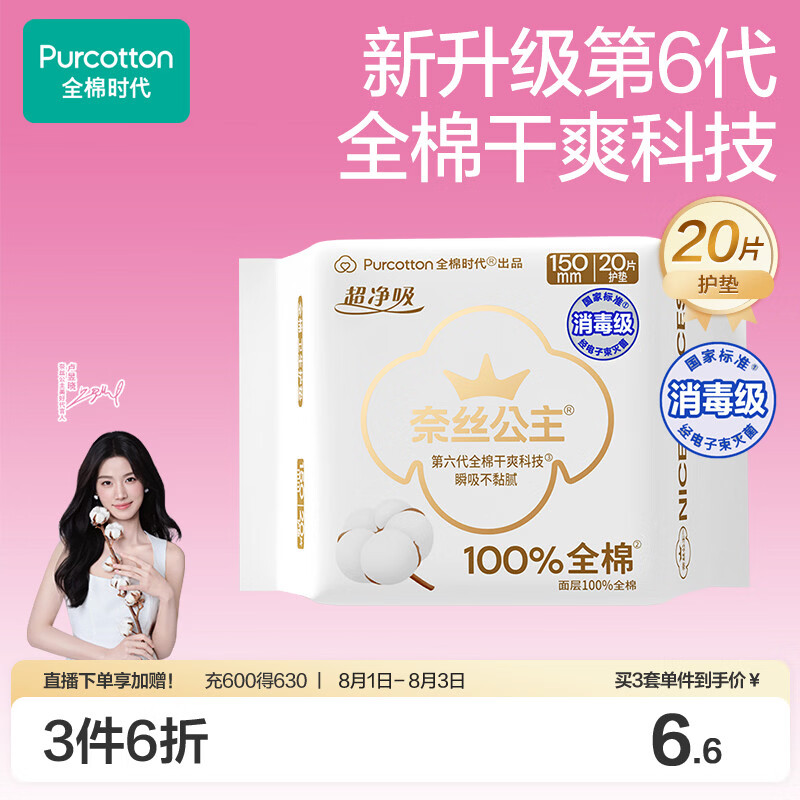 全棉时代奈丝公主超净吸消毒级纯棉护垫超薄日用卫生巾150MM20片京东自营