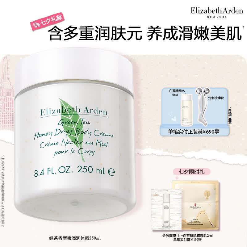 伊丽莎白雅顿身体乳润肤露绿茶蜜滴250ml滋润保湿清爽嫩肤 礼物送朋友