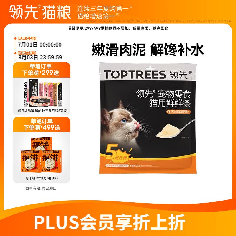 领先猫咪零食猫条湿粮罐头0胶0谷0诱混合口味12g*20条
