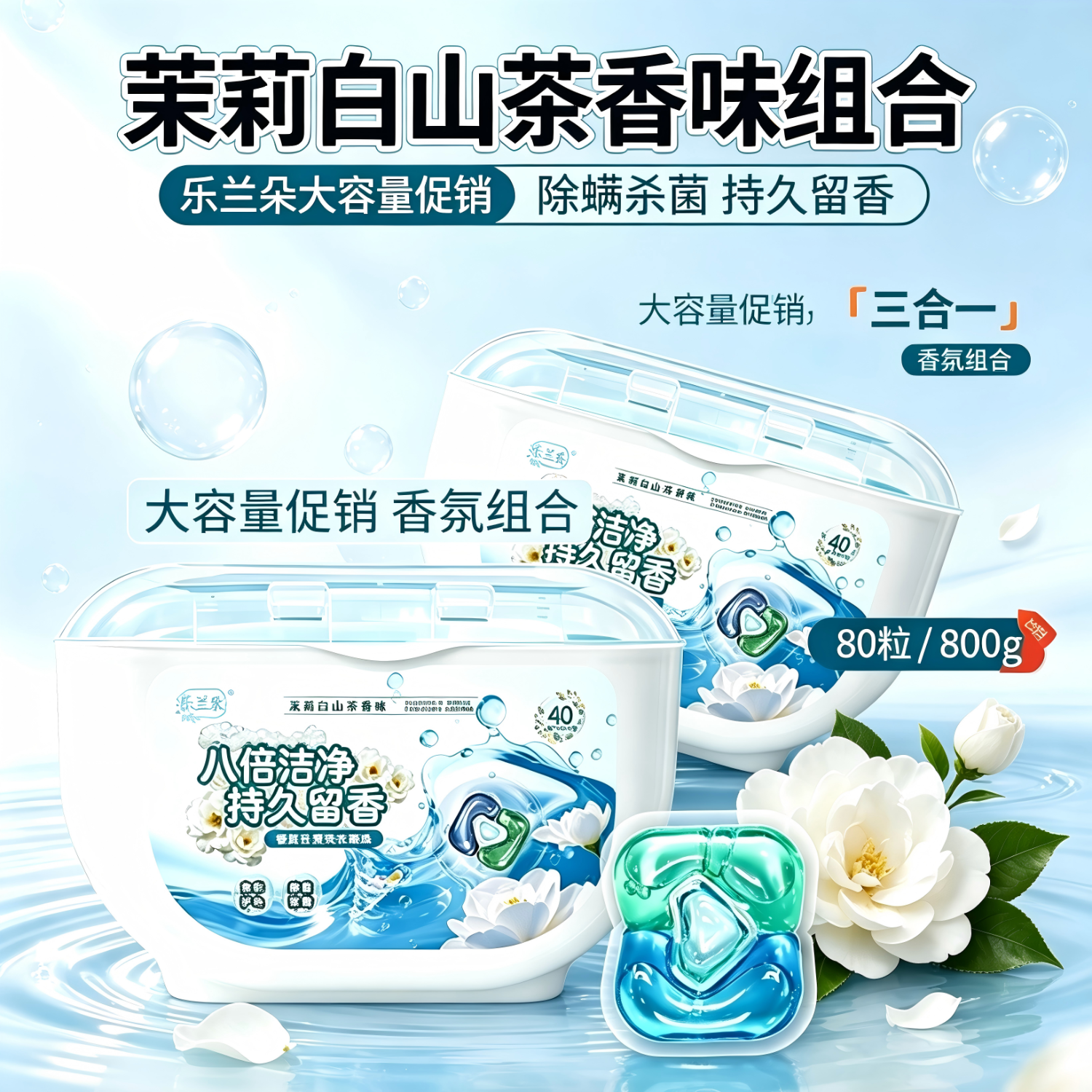 乐兰朵高端香氛洗衣凝珠大容量组合装 强力去污 持久留香 除菌除螨 茉莉白山茶香氛80粒/800g 京东折扣/优惠券