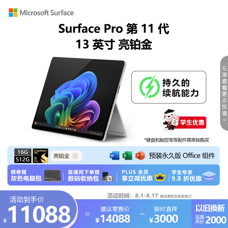 微软(Microsoft)Surface Pro第11版 二合一笔记本电脑 国家补贴20% 轻薄本 AI PC 骁龙X Elite 16G 512G 亮铂金