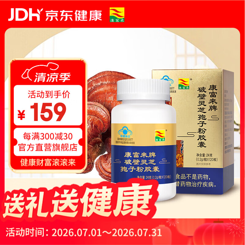 康富来破壁灵芝孢子粉胶囊 增强免疫对化学性肝损伤有辅助保护作用 120单瓶装(15天服用量)