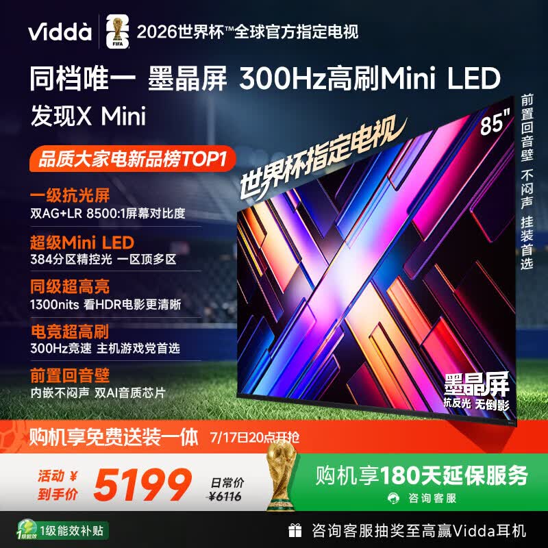 Vidda发现X Mini 海信电视85英寸 300Hz墨晶屏 Mini LED 2026以旧换新补贴平板世界杯电视85VX3S