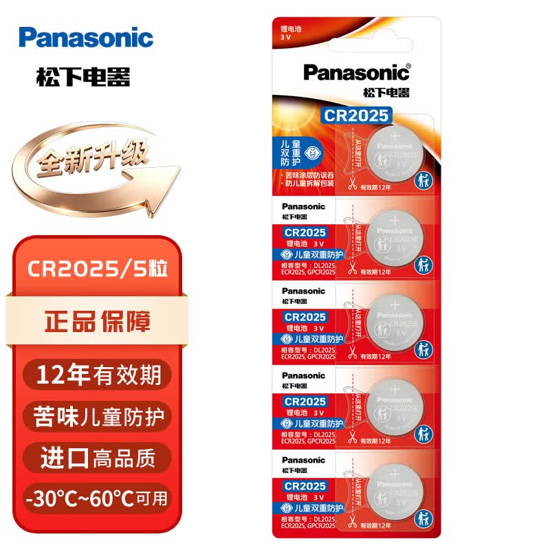 松下(Panasonic)新版CR2032 CR2025纽扣电池12年有效期适用于汽车钥匙遥控器电脑主板电池 进口电池3V电子 CR2025 新版5粒(12年有效期)