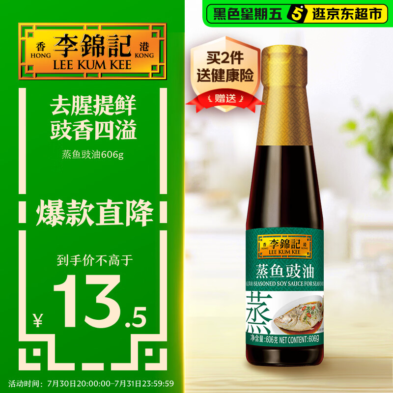 李锦记 蒸鱼豉油606g 去腥提鲜 豉香四溢 还原地道酒家味 鲜中回甘 酱油