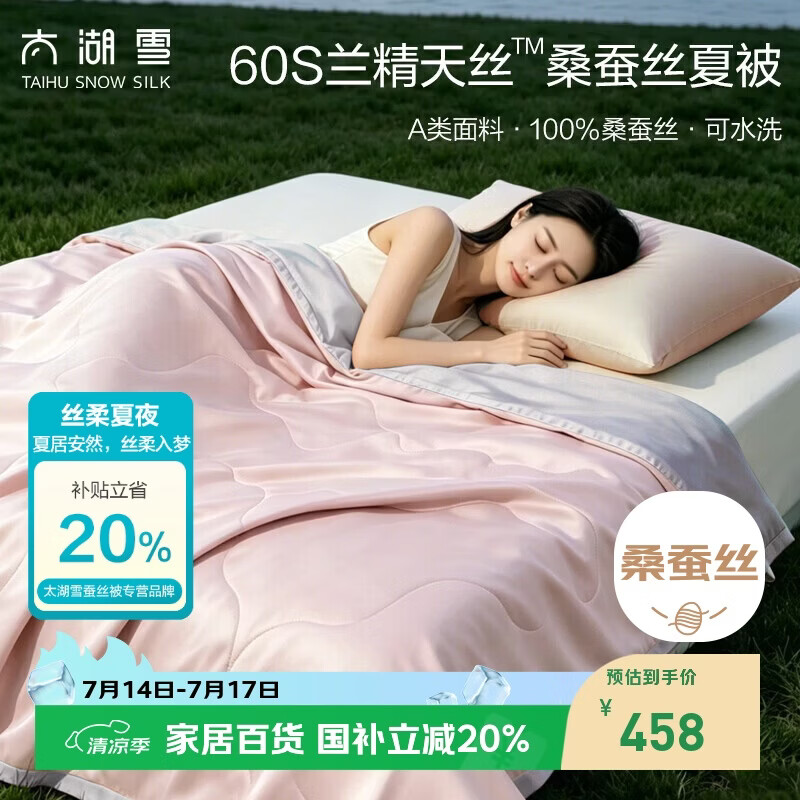 太湖雪 100%桑蚕丝夏凉被 天丝空调被 可水洗夏被 A类抗菌 桃烟粉2*2.3m