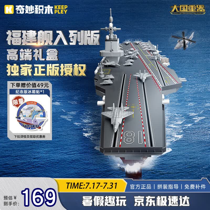 奇妙（keeppley）福建舰航空母舰 军事模型大国重器航母积木玩具 生日礼物