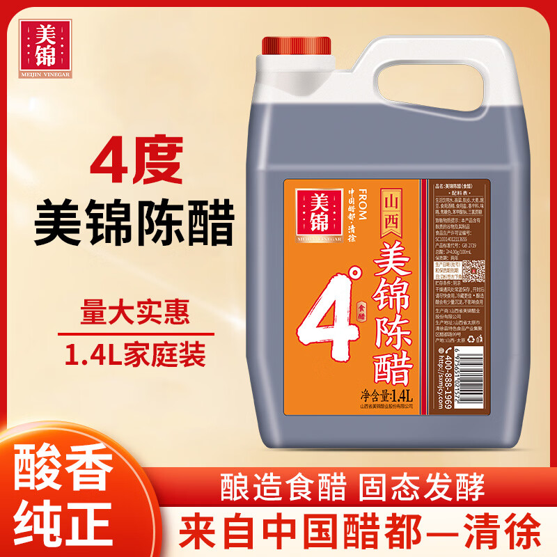 美锦4度陈醋家庭装酿造食醋固态发酵 1.4L美锦陈醋