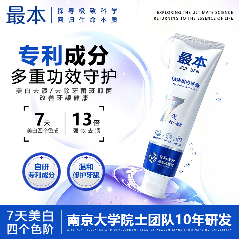 最本色修美白牙膏7天美白13倍去渍18h清新口气【专为美白研制】 【尝鲜装】色修美白7天白4个色阶120g送两刷2支