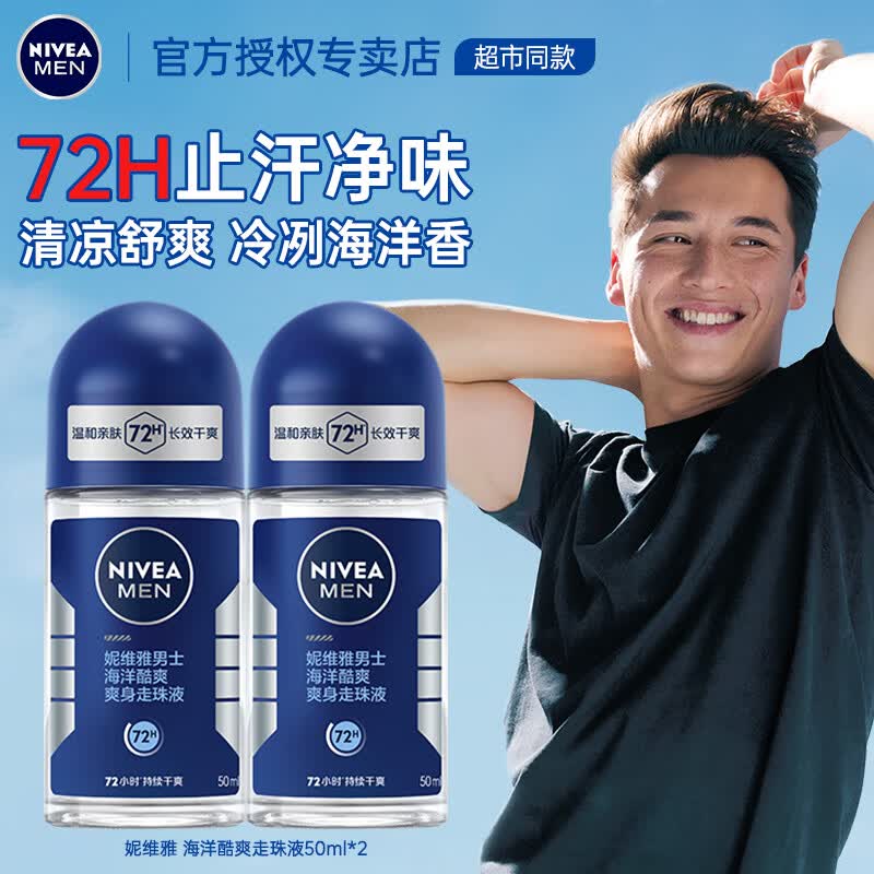 妮维雅（NIVEA）止汗露走珠腋下滚珠持久除臭去异味香体露爽身男士专用 （海洋冷冽香）海洋走珠50ml*2