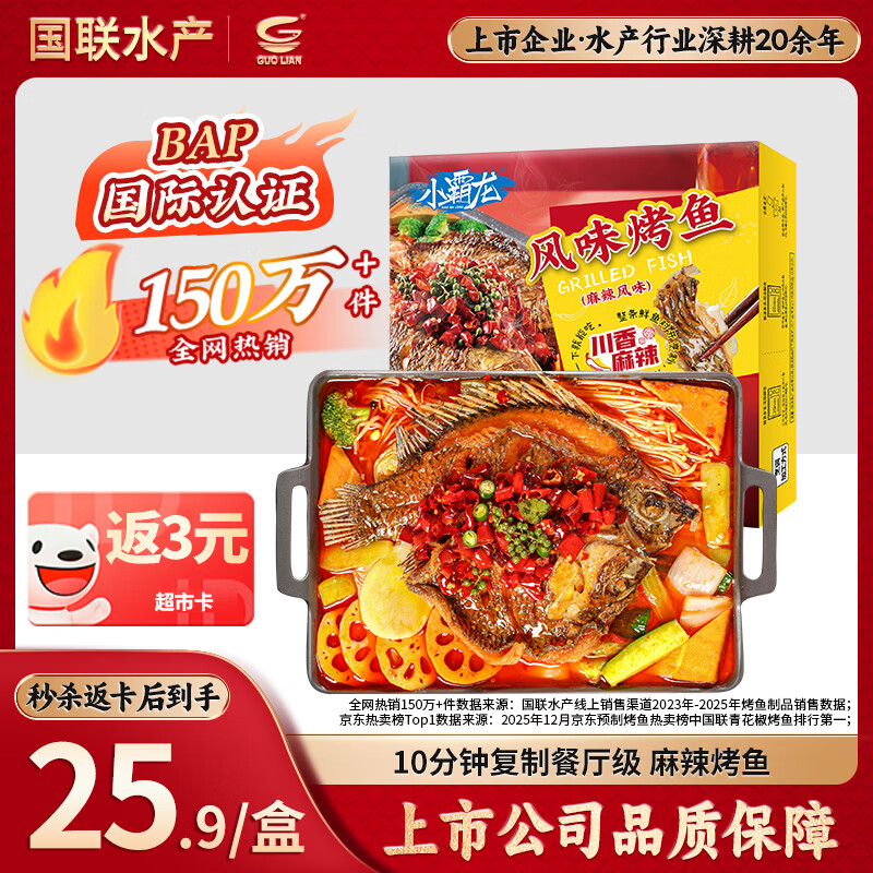 GUO LIAN国联小霸龙麻辣烤鱼2斤2-3人份夜宵加热即食预制菜烧烤方便菜
