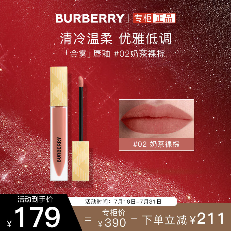 博柏利（BURBERRY）之吻伦敦臻雾哑光唇釉口红#02 奶茶裸棕6ml 生日礼物送女朋友