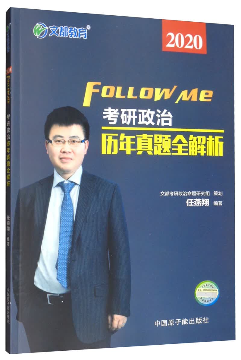 文都教育 任燕翔2020考研政治历年真题全解析
