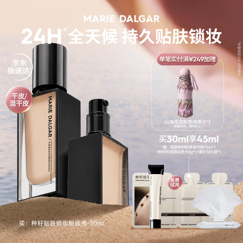 玛丽黛佳种籽粉底液贴肤锁妆持妆干皮滋润粉底液W01皑雾七夕