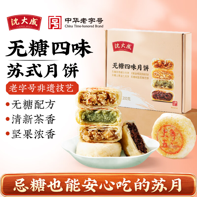 沈大成无糖月饼礼盒200g 29.9元 - 86线报