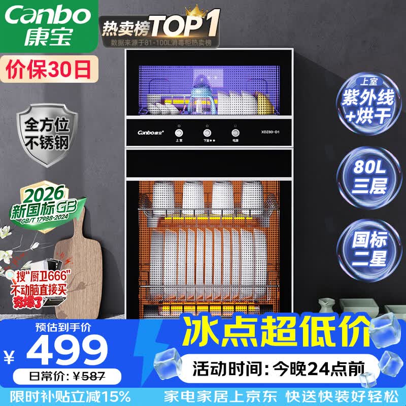 康宝（Canbo）【新国标】消毒柜家用不锈钢小型立式二星高温餐具奶瓶双门80L烘干消毒碗柜【政府补贴】XDZ80-D1