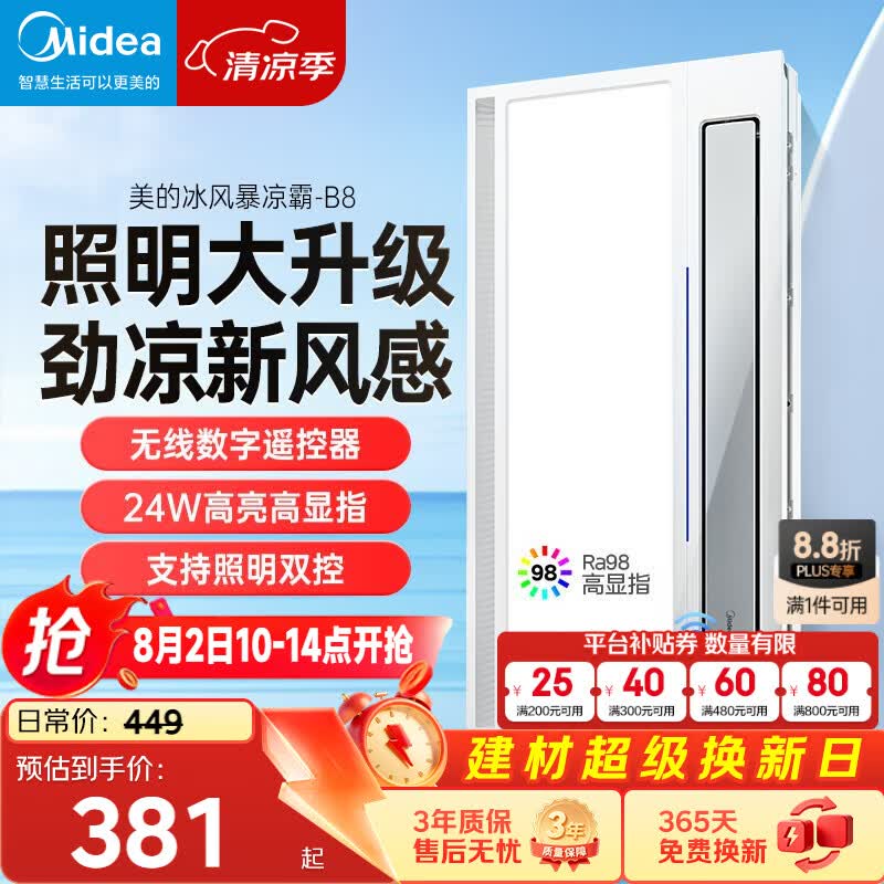 美的（Midea）凉霸厨房卫生间嵌入式集成吊顶照明一体遥控冷风机排气换气吹风B8