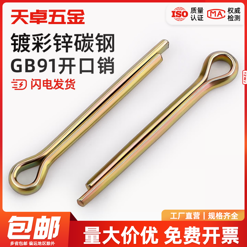 天卓五金GB91镀彩锌开口销弹性发夹销卡销插轴销钉M1M1.5M2M2.5-M12 M2.5*30-300个